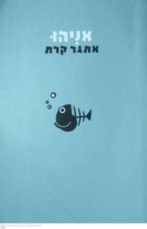 אניהו / אתגר קרת