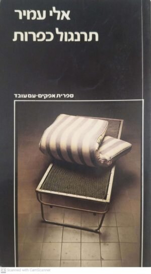 תרנגול כפרות / אלי עמיר