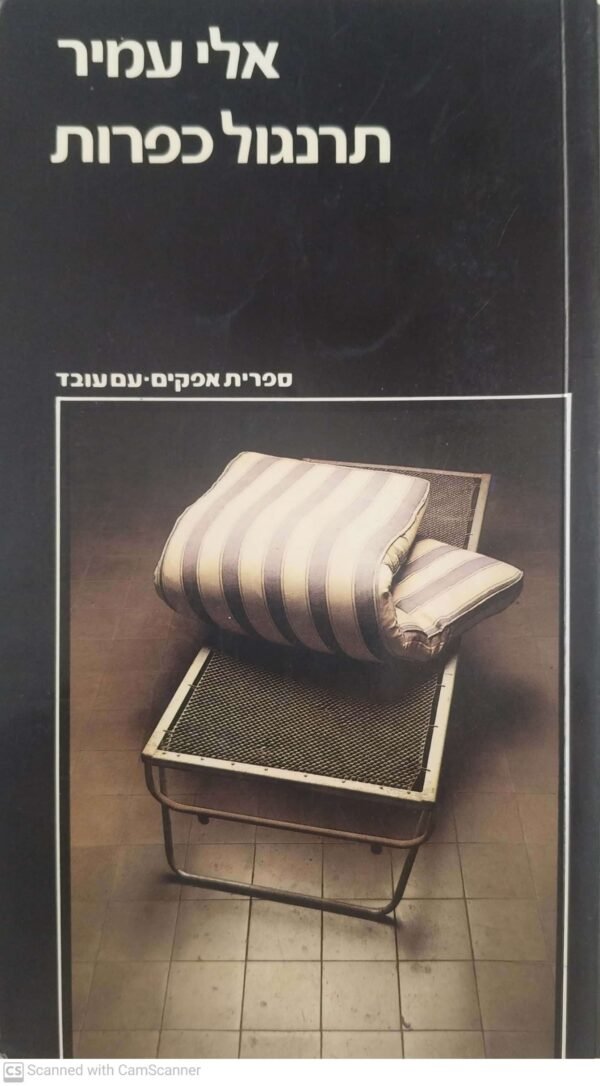 תרנגול כפרות / אלי עמיר