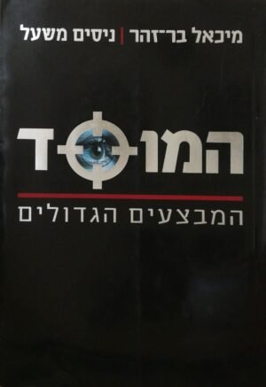 המוסד / מיכאל בר זהר וניסים משעל