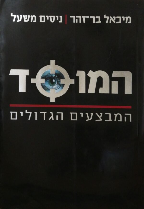 המוסד / מיכאל בר זהר וניסים משעל