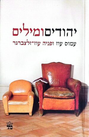 צילום של הספר יהודים ומילים / עמוס עוז ופניה עוז זלצברגר