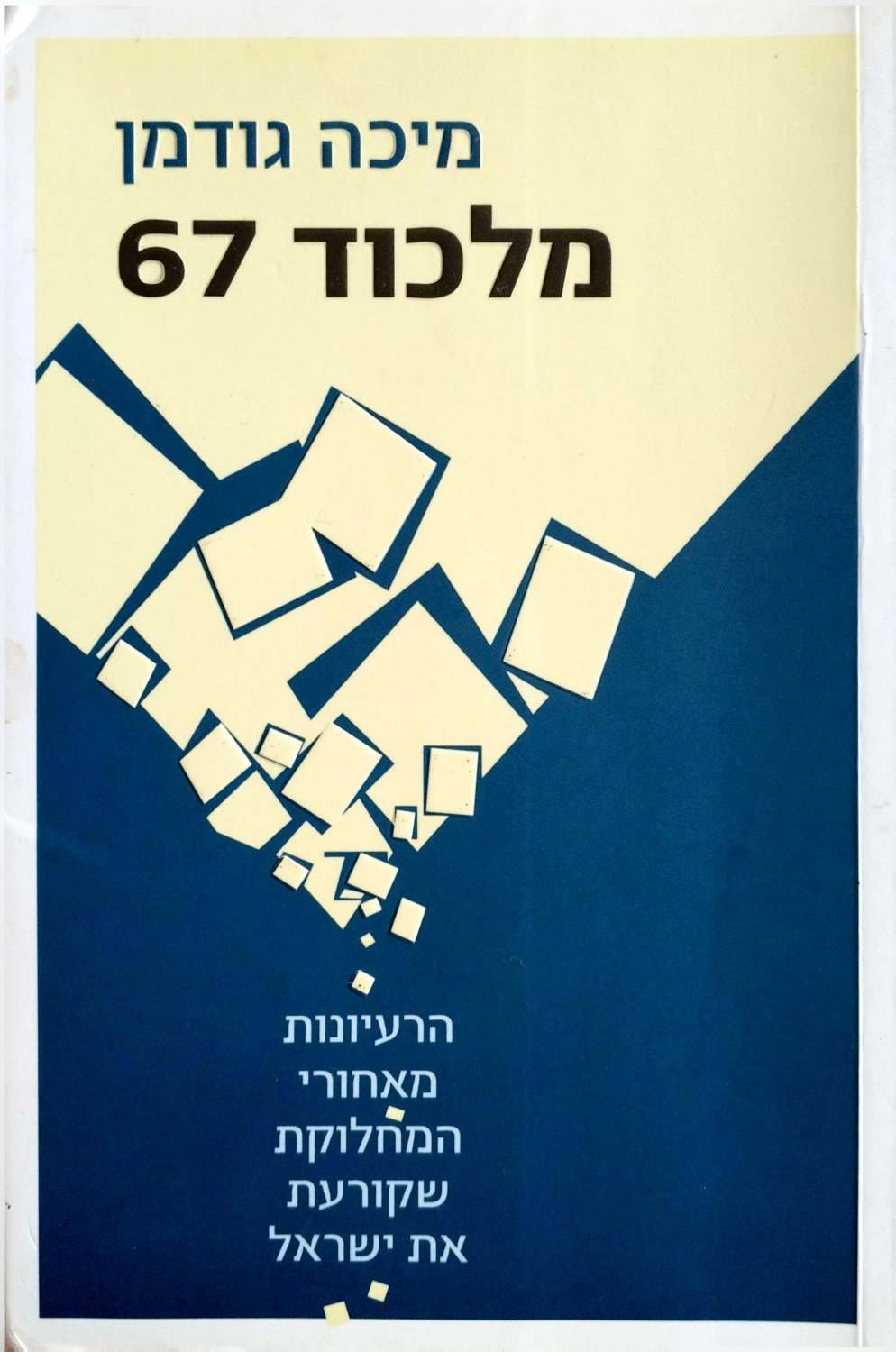מלכוד 67: הרעיונות מאחורי המחלוקת שקורעת את ישראל / מיכה גודמן