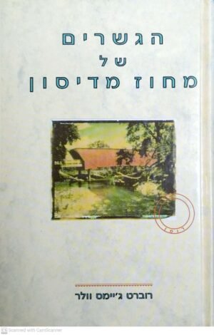 הגשרים של מחוז מדיסון / רוברט ג'יימס וולר