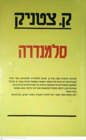 סלמנדרה / ק. צטניק