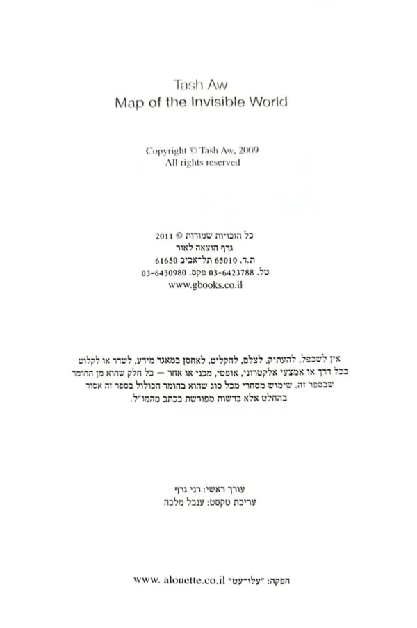 ⁦מפת העולם הבלתי נראה / טאש אוו⁩ – תמונה ⁦3⁩