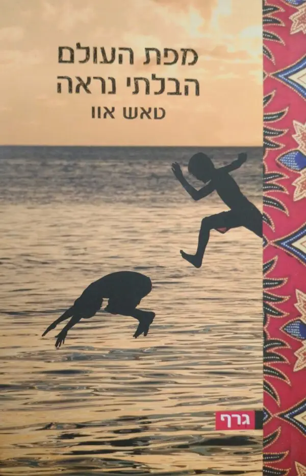 מפת העולם הבלתי נראה / טאש אוו