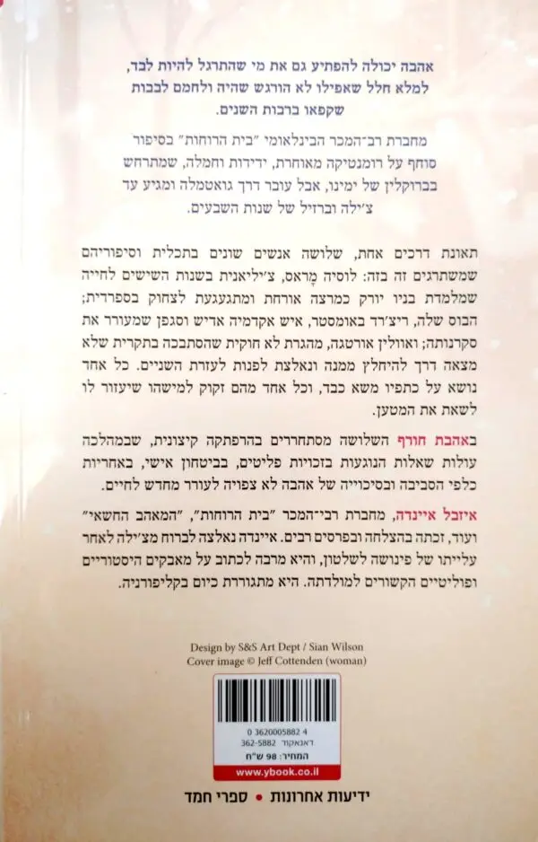 ⁦אהבת חורף / איזבל איינדה⁩ – תמונה ⁦2⁩