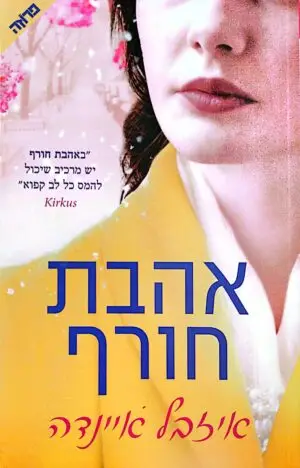 אהבת חורף / איזבל איינדה