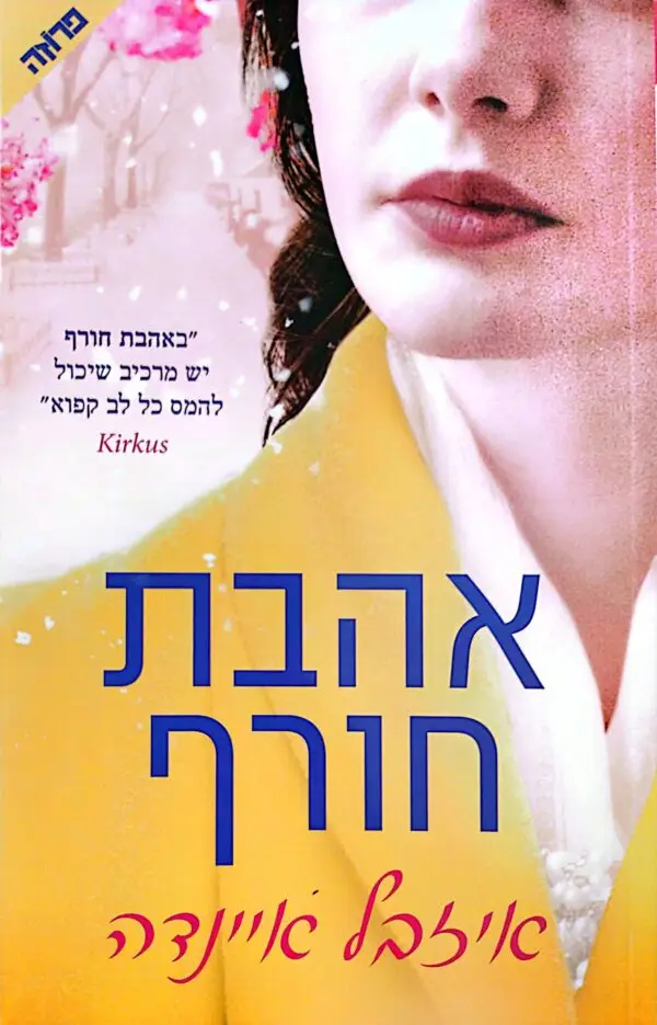 אהבת חורף / איזבל איינדה