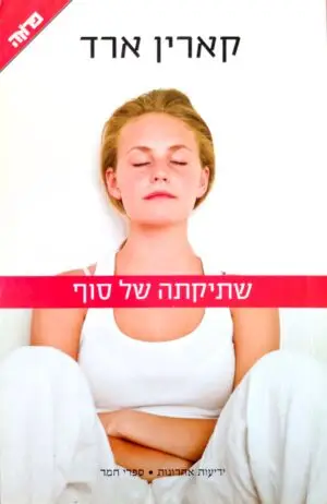 שתיקתה של סוף / קארין ארד