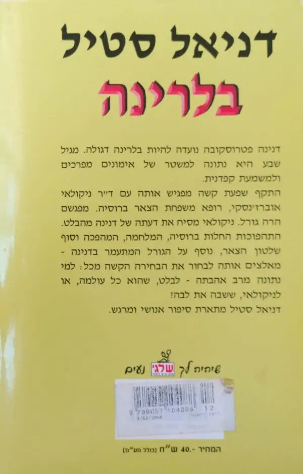 ⁦דניאל סטיל / בלרינה⁩ – תמונה ⁦2⁩