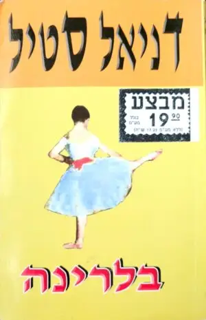 דניאל סטיל / בלרינה