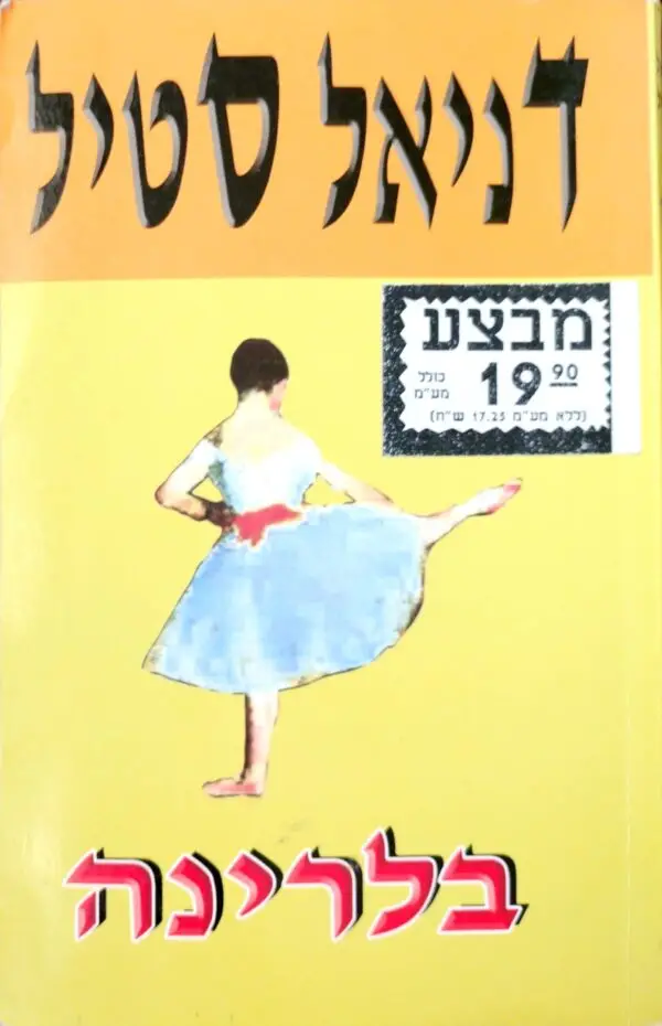 דניאל סטיל / בלרינה
