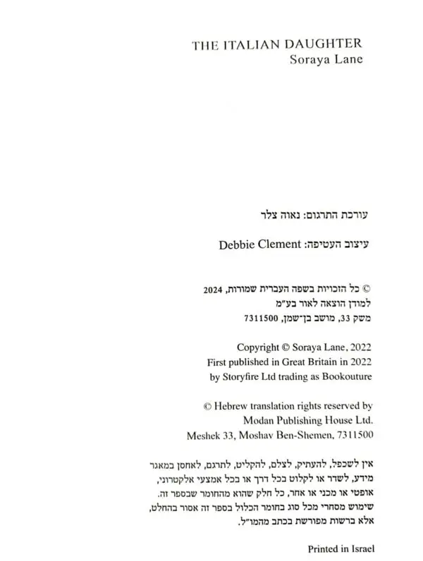 ⁦הבת האיטלקייה / סוראיה ליין⁩ – תמונה ⁦3⁩