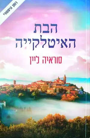 הבת האיטלקייה / סוראיה ליין