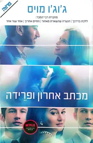 מכתב אחרון ופרידה / ג'וג'ו מויס (עטיפת הסרט)
