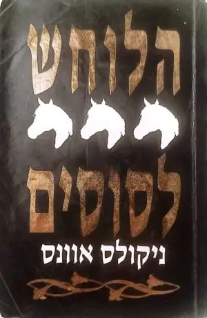 הלוחש לסוסים / ניקולס אוונס
