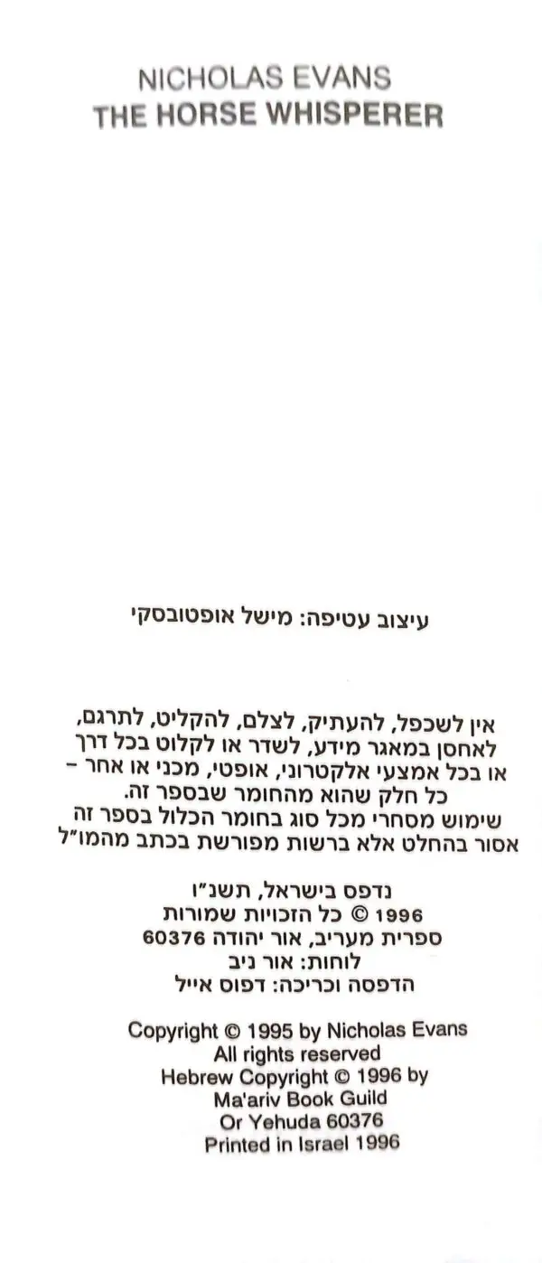 ⁦הלוחש לסוסים / ניקולס אוונס⁩ – תמונה ⁦3⁩