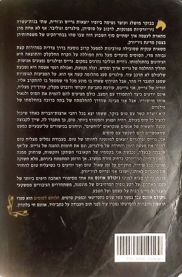 ⁦הלוחש לסוסים / ניקולס אוונס⁩ – תמונה ⁦2⁩