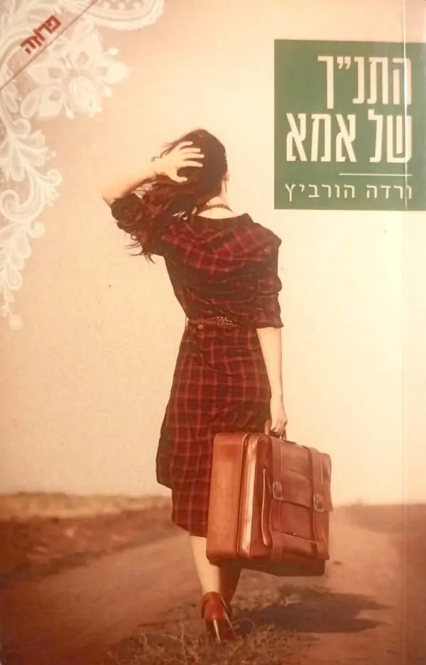 התנ"ך של אמא / ורדה הורוביץ