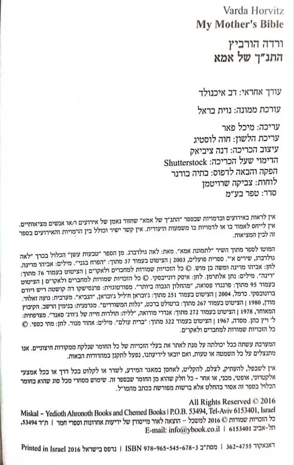 ⁦התנ"ך של אמא / ורדה הורוביץ⁩ – תמונה ⁦3⁩