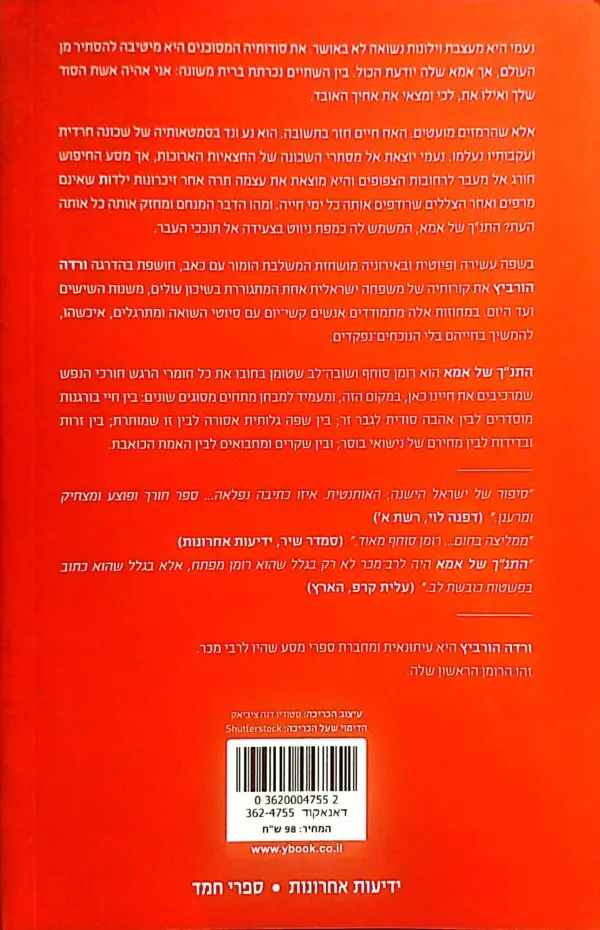 ⁦התנ"ך של אמא / ורדה הורוביץ⁩ – תמונה ⁦2⁩