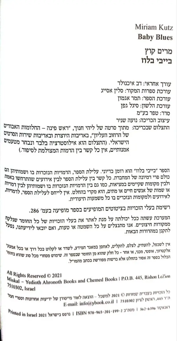 ⁦בייבי בלוז / מרים קוץ⁩ – תמונה ⁦3⁩