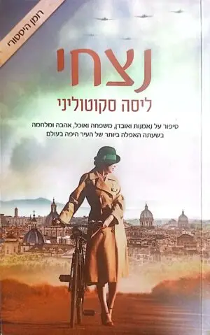 נצחי / ליסה סקוטוליני