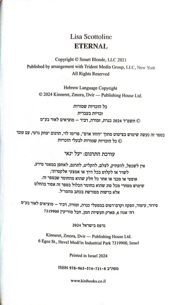 ⁦נצחי / ליסה סקוטוליני⁩ – תמונה ⁦2⁩