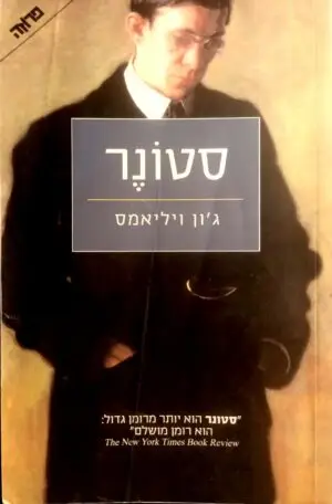 סטונר / ג'ון ויליאמס