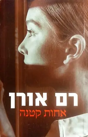 אחות קטנה / רם אורן