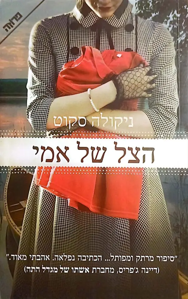 הצל של אמי / ניקולה סקוט