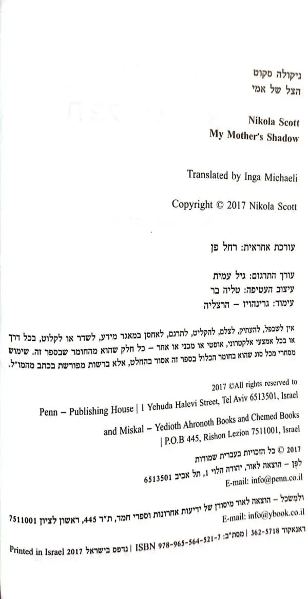 ⁦הצל של אמי / ניקולה סקוט⁩ – תמונה ⁦3⁩