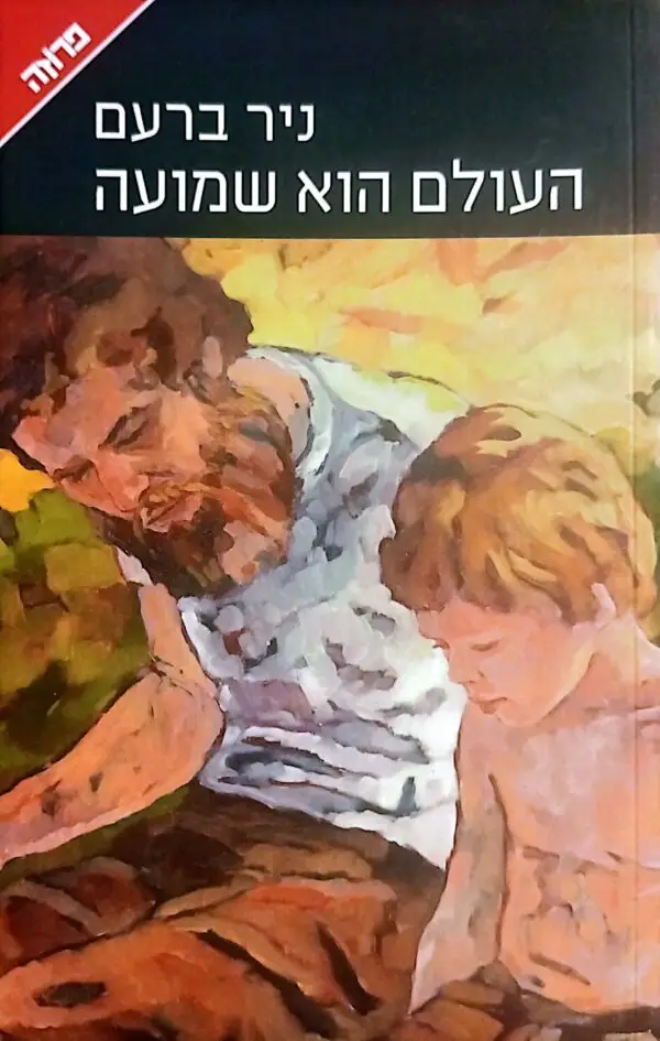 העולם הוא שמועה / ניר ברעם