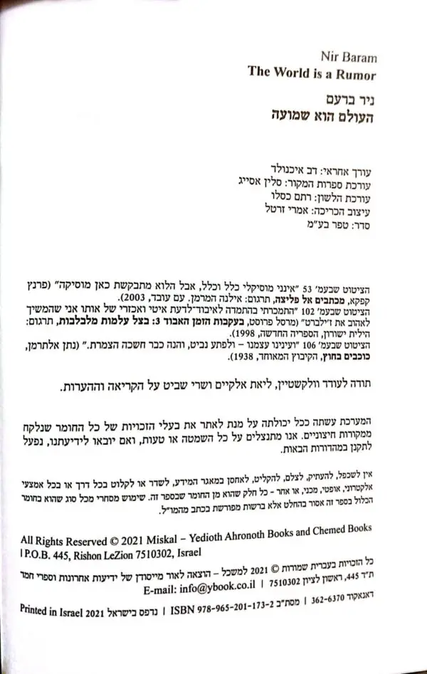 ⁦העולם הוא שמועה / ניר ברעם⁩ – תמונה ⁦3⁩