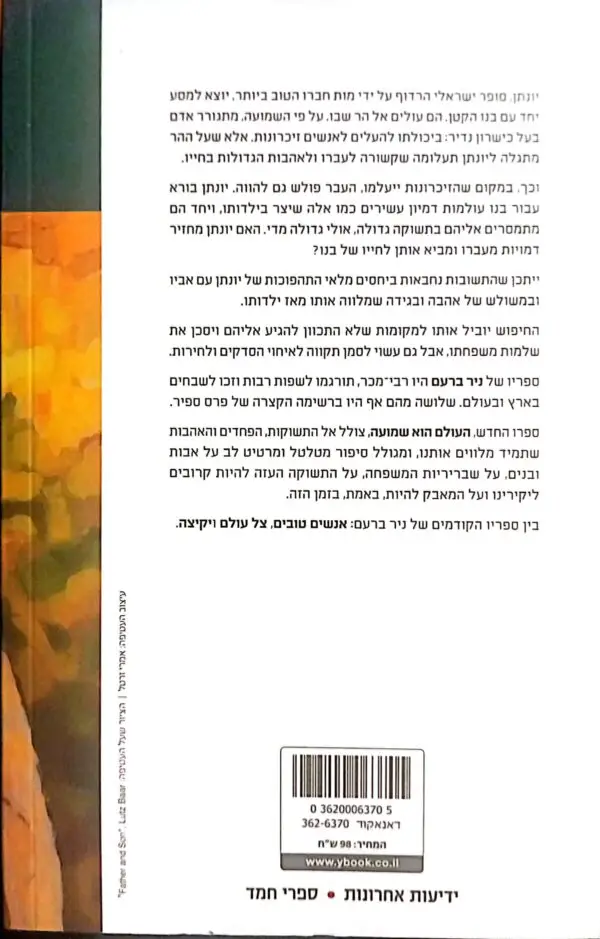 ⁦העולם הוא שמועה / ניר ברעם⁩ – תמונה ⁦2⁩