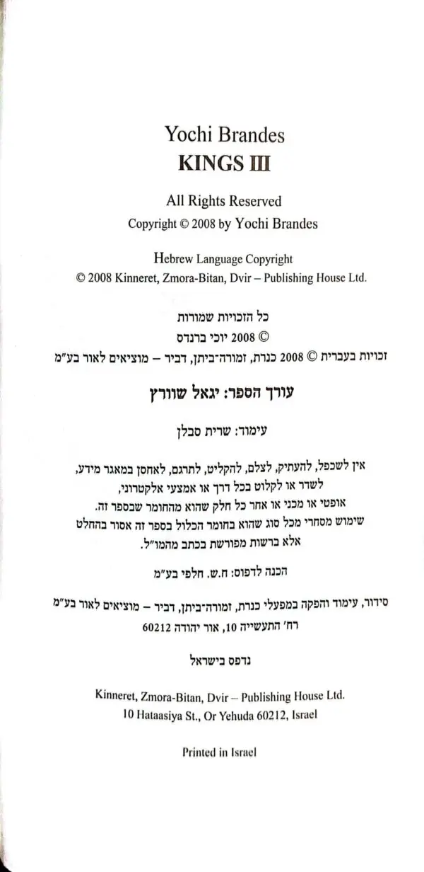 ⁦מלכים ג / יוכי ברנדס⁩ – תמונה ⁦3⁩