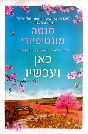 כאן ןעכשיו / סנטה מונטיפיורי