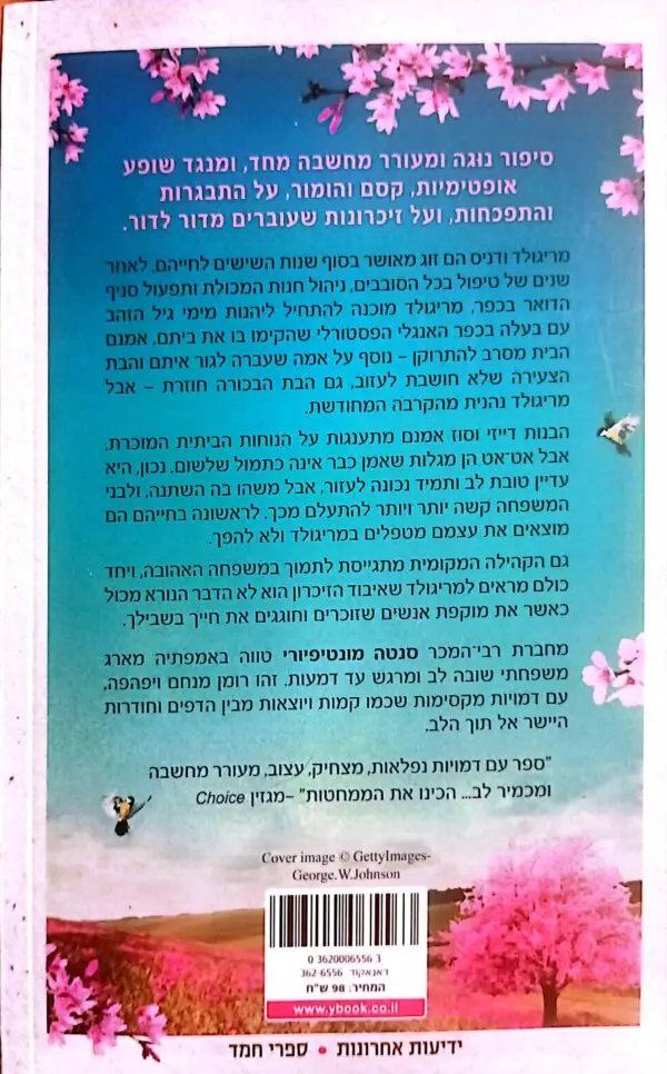 ⁦כאן ןעכשיו / סנטה מונטיפיורי⁩ – תמונה ⁦3⁩