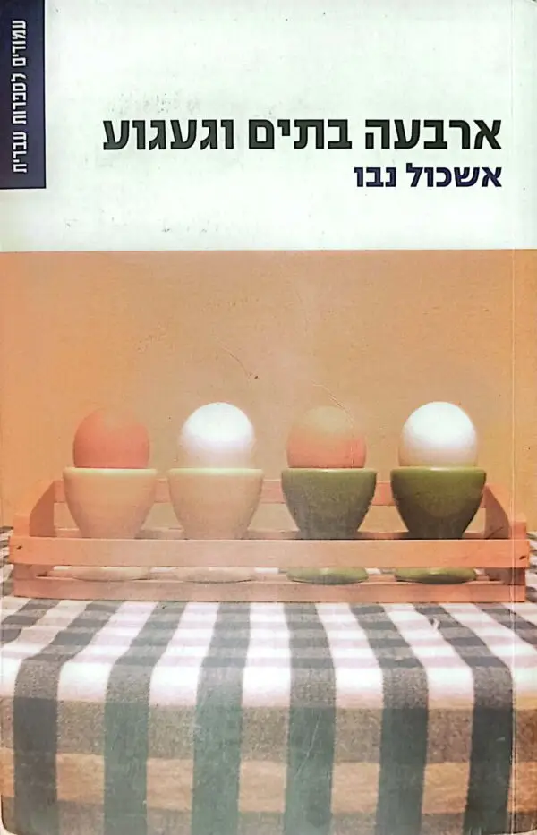ארבעה בתים וגעגוע / אשכול נבו