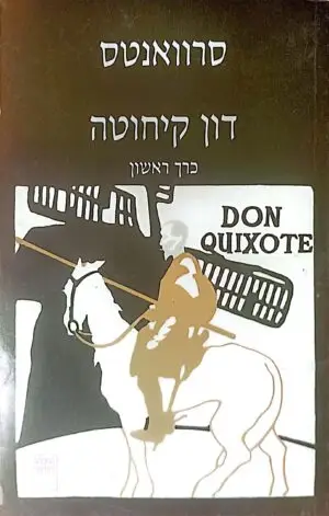 דון קיחוטה כרך א' / מיגל דה סרוואנטס (הקיבוץ המאוחד, 1994)