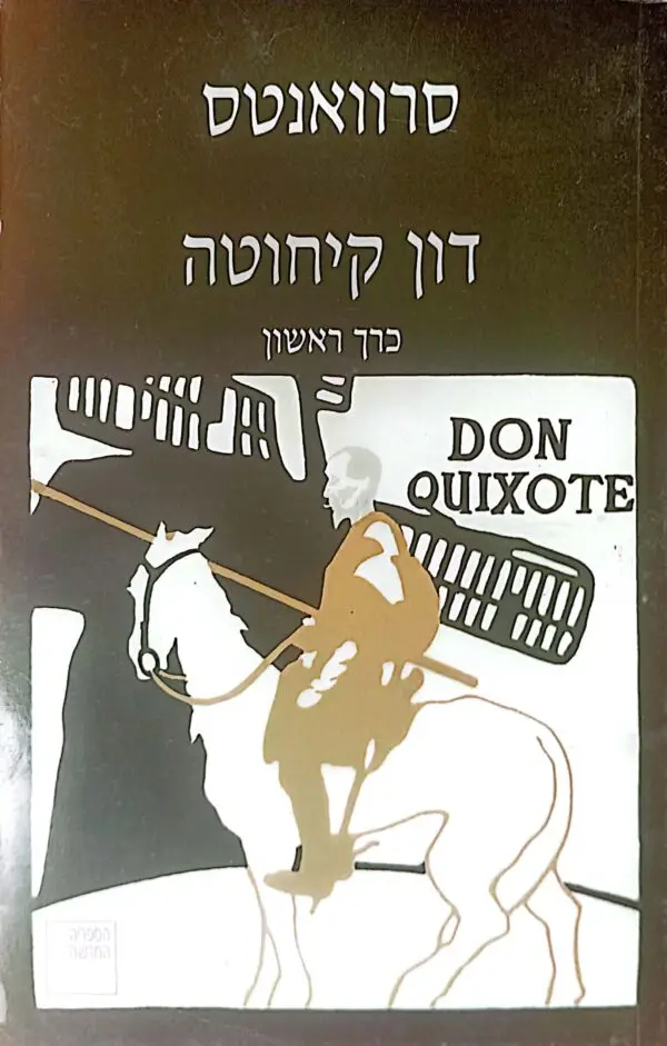⁦דון קיחוטה / מיגל דה סרוואנטס⁩ – תמונה ⁦2⁩