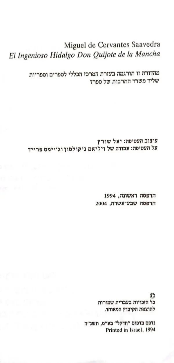 ⁦דון קיחוטה / מיגל דה סרוואנטס⁩ – תמונה ⁦4⁩