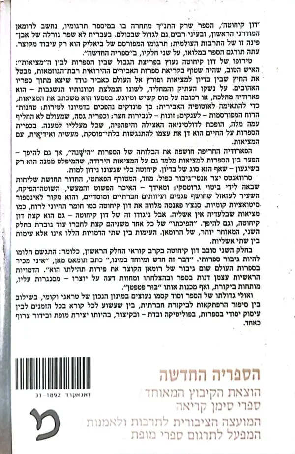 ⁦דון קיחוטה / מיגל דה סרוואנטס⁩ – תמונה ⁦3⁩