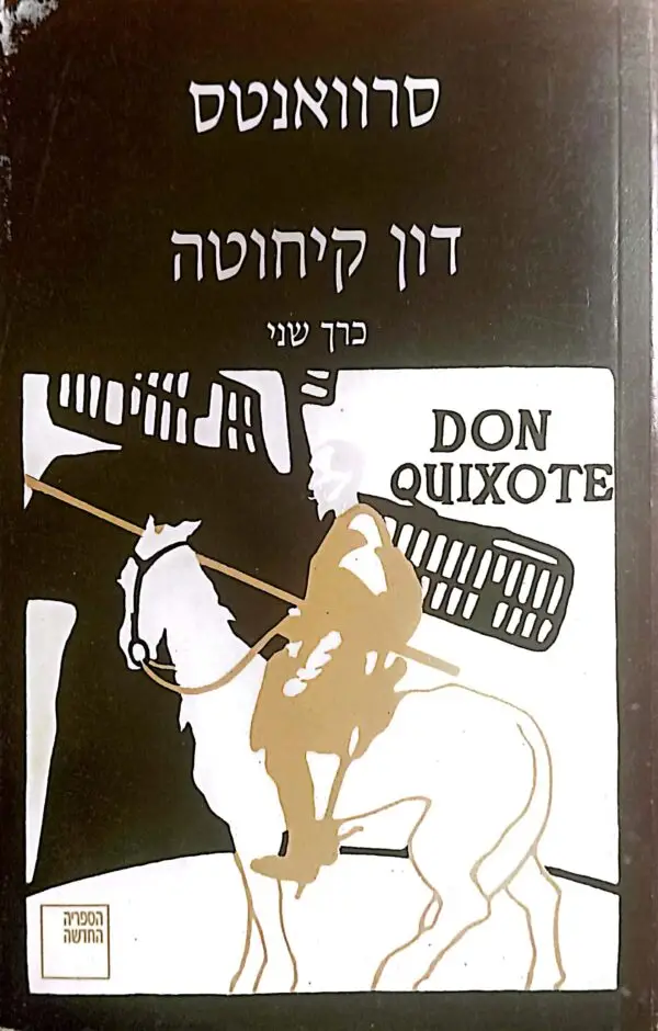 דון קיחוטה / מיגל דה סרוואנטס