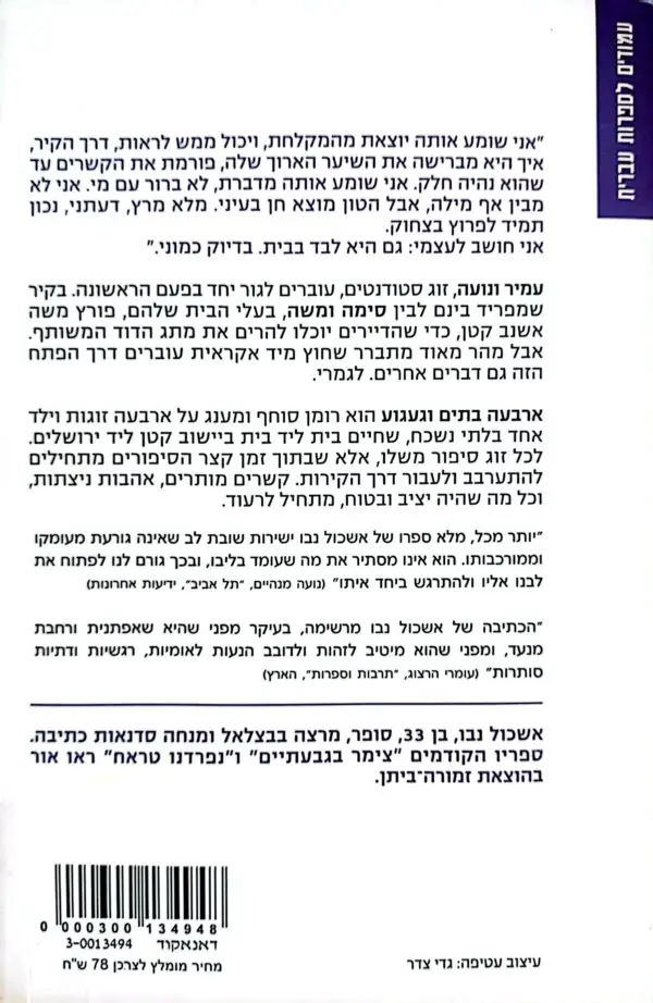 ⁦ארבעה בתים וגעגוע / אשכול נבו⁩ – תמונה ⁦2⁩