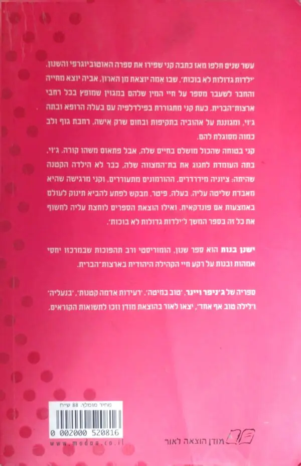 ⁦ישנן בנות / ג'ניפר ויינר⁩ – תמונה ⁦2⁩