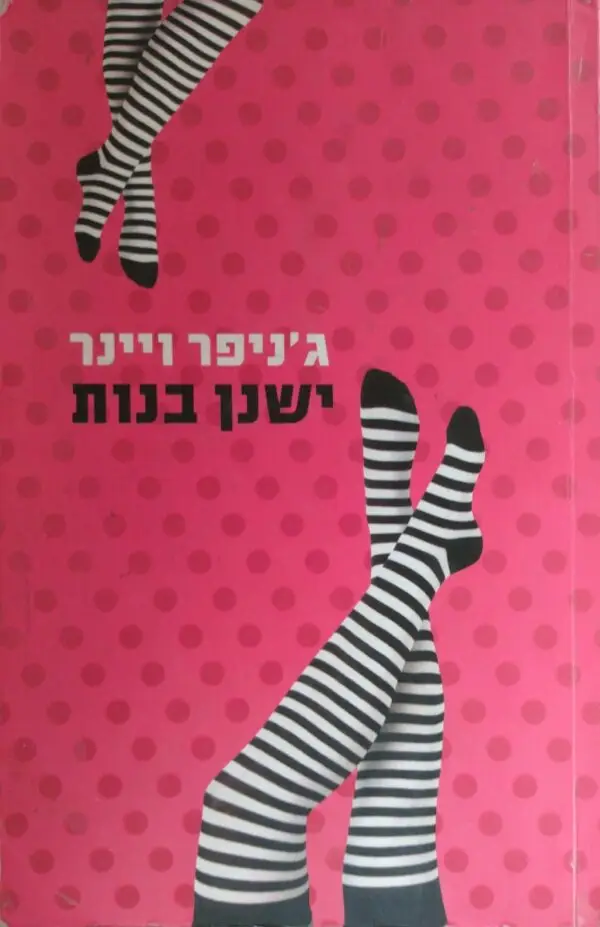 ישנן בנות / ג'ניפר ויינר
