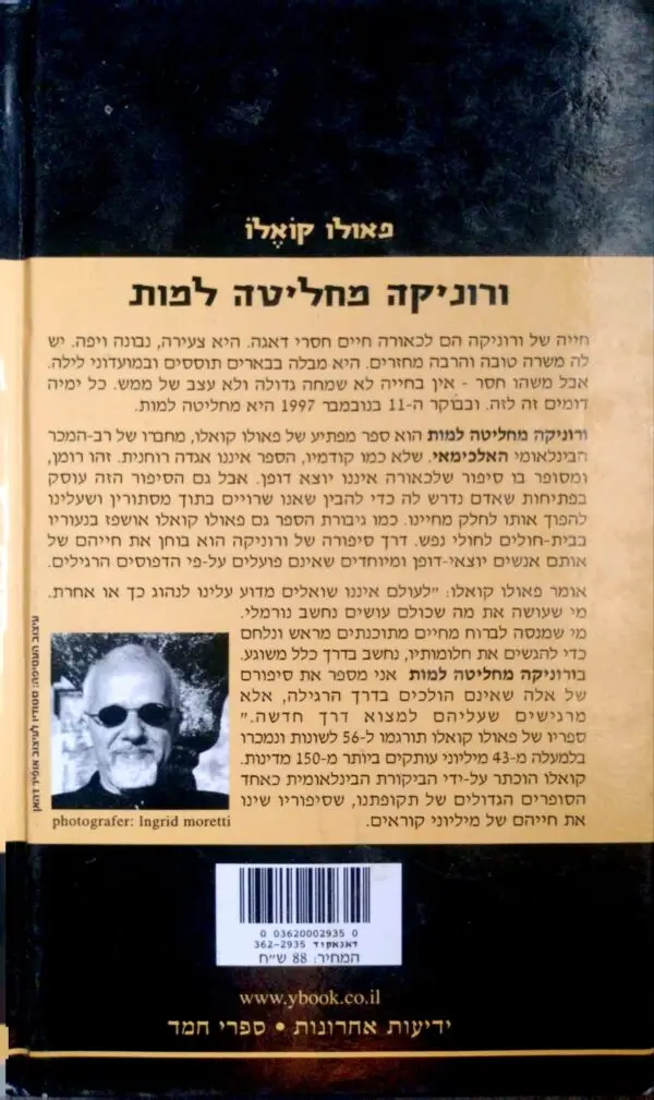 ⁦ורוניקה מחליטה למות / פאולו קואלו⁩ – תמונה ⁦2⁩